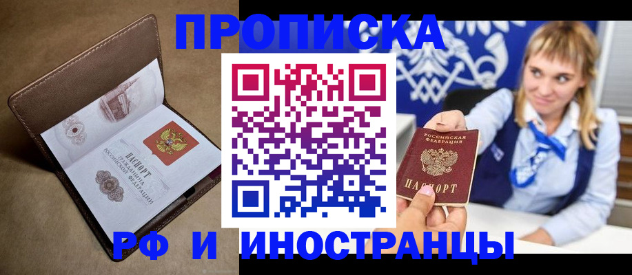 прописка в Абакане