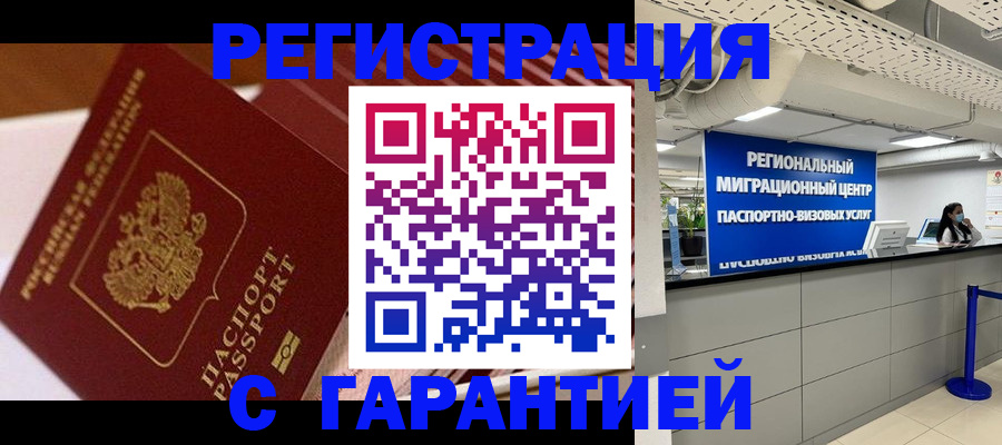 прописка законно в Абакане